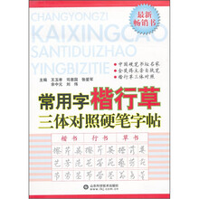 常用字楷行草三体对照硬笔字帖