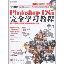 中文版Photoshop CS5完全学习教程(附DVD光盘1张)