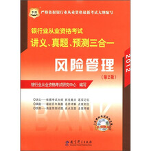 2012华图版银行业从业资格考试讲义、真题、预测三合一：风险管理（赠机考模拟光盘）