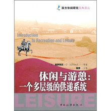 休闲与游憩：一个多层级的共递系统