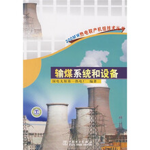 输煤系统和设备