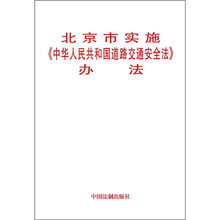 北京市实施《中华人民共和国道路交通安全法》办法
