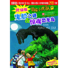 升级版冒险小虎队:鬼船之谜&惊魂恐龙岛(附特种解密卡、纸化破案小工具)