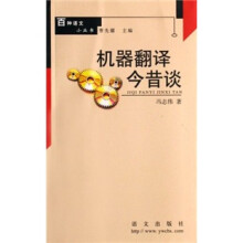 机器翻译今昔谈