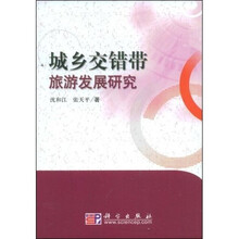 城乡交错带旅游发展研究