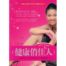 健康俏佳人：优质美女不可不知的500个健康细节