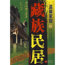 温馨家园：藏族民居