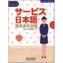 服务业日本语：饭店篇（英·中·日三国语言对照）（附光盘1张）