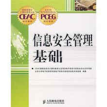 国家信息化计算机教育认证CEAC指定教材：信息安全管理基础