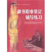 秘书职业鉴定辅导练习