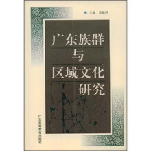 广东族群与区域文化研究