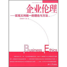 企业伦理：实现义利统一的理论与方法