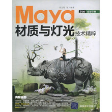 Maya材质与灯光技术精粹（附光盘DVD光盘2张）