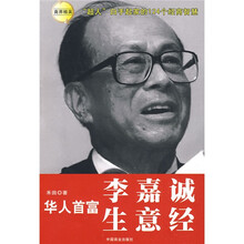 华人首富李嘉诚生意经