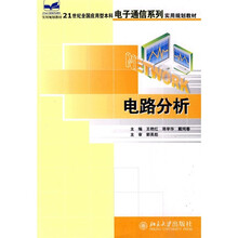 21世纪全国应用型本科电子通信系列实用规划教材:电路分析