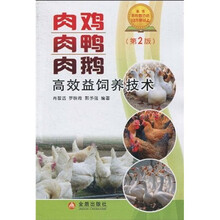 肉鸡、肉鸭、肉鹅高效益饲养技术（第2版）