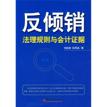 反倾销：法理规则与会计证据