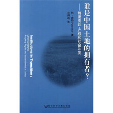 谁是中国土地的拥有者？：制度变迁、产权和社会冲突