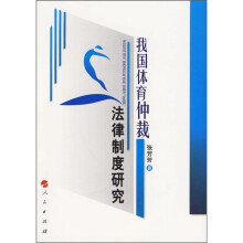 我国体育仲裁法律制度研究