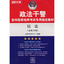 2011年政法干警定向招录培养考试专用指定教材：民法（本科专用）