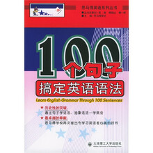 思马得英语系列丛书:100个句子搞定英语语法