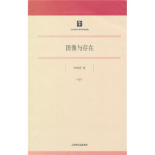 马克思主义研究·哲学社会科学研究（第22辑）：图像与存在