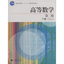 普通高等教育“十一五”国家级规划教材：高等数学（下册）（第2版）