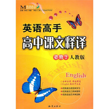 英语高手:高中课文释译(必修2)(人教版)