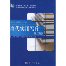 当代实用写作（第2版高等教育十二五规划教材）/应用型技能型人才人文素质丛书