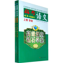 高效课堂钻石学案：高考语文（第1轮总复习）（套装上下册）