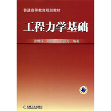 普通高等教育规划教材：工程力学基础