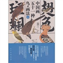 翅色斑斓：中国画五十一种鸟的画法（上）