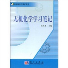 科学版学习笔记系列：无机化学学习笔记