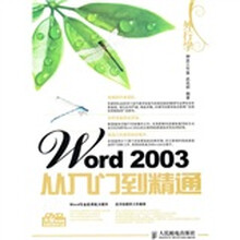 外行学Word 2003从入门到精通（附DVD光盘1张）