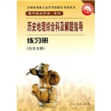 历史地理综合科及解题指导练习册(历史分册)(高中起点升本、专科)(2010年版)