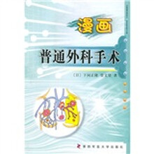 漫画普通外科手术