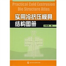 实用冷挤压模具结构图册