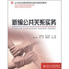 福建省省级精品课程教材·21世纪全国高职高专通识课规划教材：新编公共关系实务