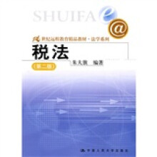 21世纪远程教育精品教材·法学系列：税法（第2版）