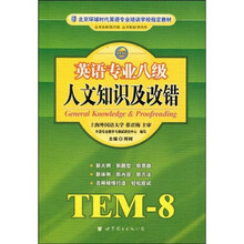 北京环球时代英语专业培训学校指定教材：英语专业八级人文知识及改错