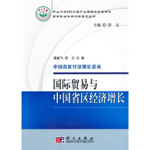 国际贸易与中国省区经济增长
