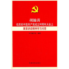 胡锦涛在庆祝中国共产党成立90周年大会上重要讲话精神学习问答
