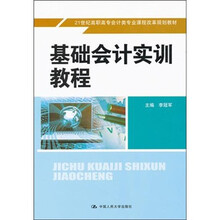 21世纪高职高专会计类专业课程改革规划教材：基础会计实训教程