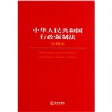 中华人民共和国行政强制法（注释本）