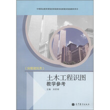 土木工程识图教学参考：房屋建筑类