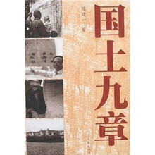 国土九章