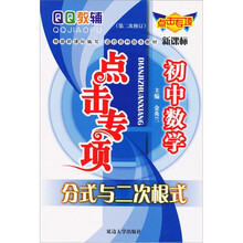 点击专项·初中数学:分式与二次根式(第2次修订)