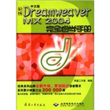 新编中文版Dreamweaver MX2004完全自学手册(附光盘)