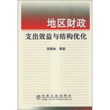 地区财政支出效益与结构优化