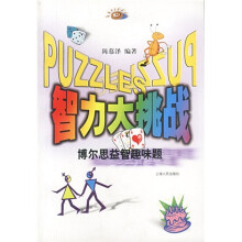 智力大挑战:博尔思益智趣味题